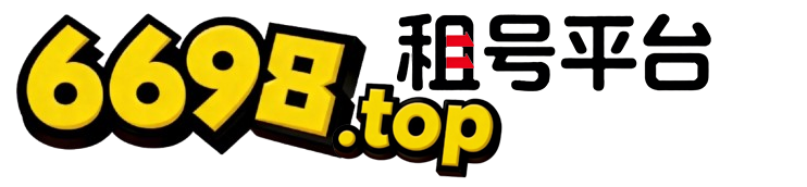 6698租号平台